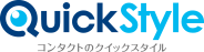 QuickStyle コンタクトのクイックスタイル